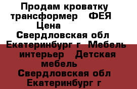 Продам кроватку -трансформер  “ФЕЯ“ › Цена ­ 4 000 - Свердловская обл., Екатеринбург г. Мебель, интерьер » Детская мебель   . Свердловская обл.,Екатеринбург г.